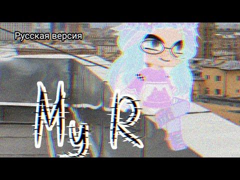 Клип/My R/русская версия/Gacha Club смотреть онлайн