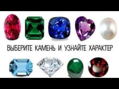 Выберите понравившийся камень, чтобы узнать портрет Вашей личности. смотреть онлайн