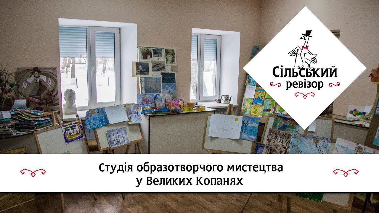 Студія образотворчого мистецтва у Великих Копанях смотреть онлайн