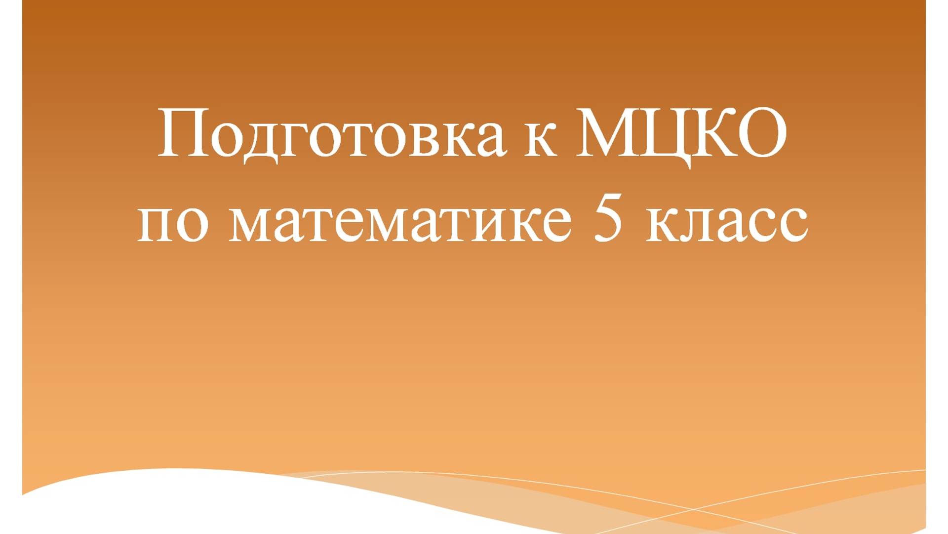 Подготовка к МЦКО по математике 5 класс. Программа Эльконина-Давыдова. смотреть онлайн
