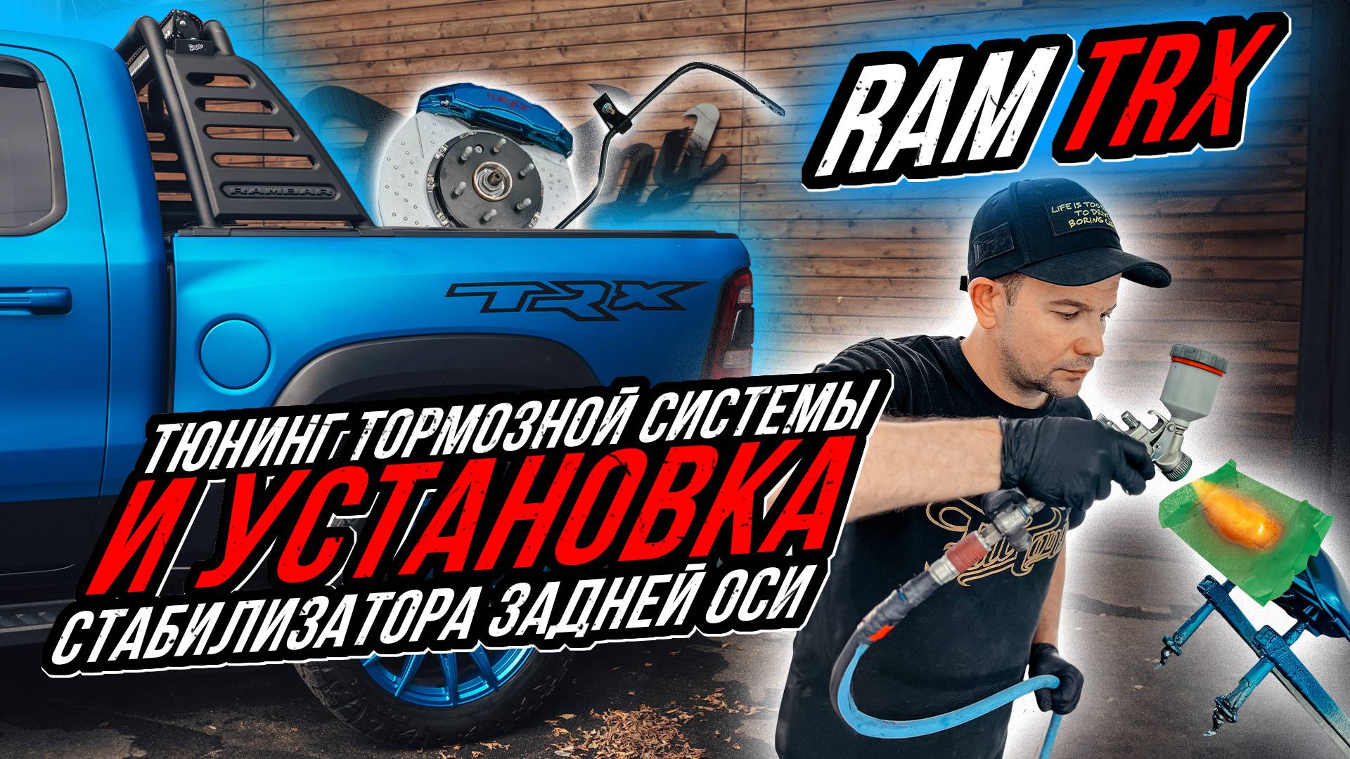 УСТАНОВКА СТАБИЛИЗАТОРА ЗАДНЕЙ ОСИ И ТЮНИНГ ТОРМОЗНОЙ СИСТЕМЫ НА RAM TRX смотреть онлайн