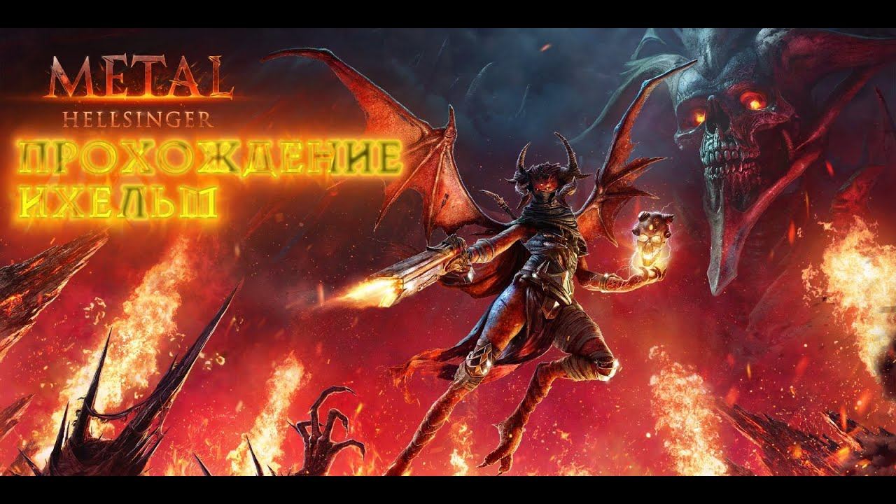 Metal: Hellsinger. Прохождение. Часть 3./Gameplay. смотреть онлайн