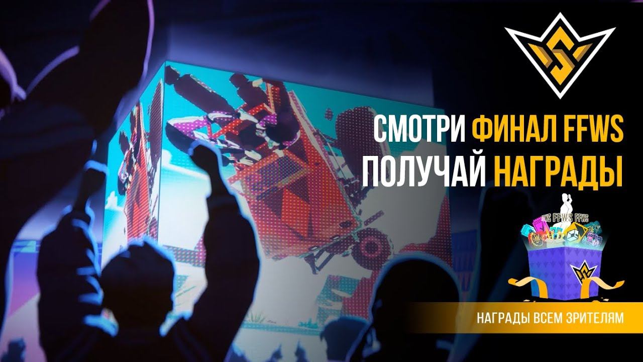 [FFWS22] Награды за просмотр финала Free Fire World Series 2022!🔥 смотреть онлайн