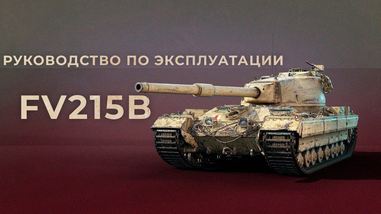 FV215b - ЛЮБИМЫЙ ТТ СТАТИСТОВ | ГАЙД | TANKS BLITZ смотреть онлайн