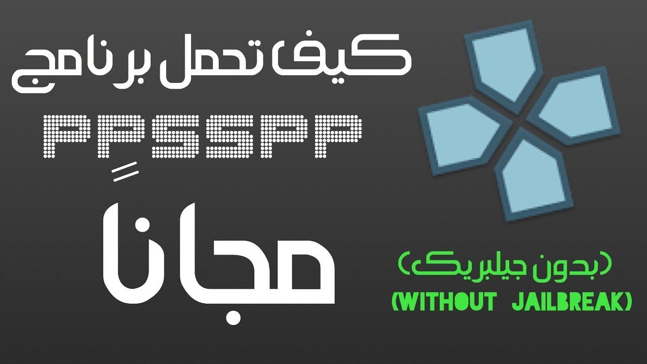 تحميل برنامج Ppsspp للايفون بدون جلبريك وبدون كمبيوتر وحل مشكلة الخروج من اللعبة