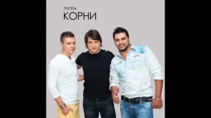 Корни   Хочешь я тебе спою
