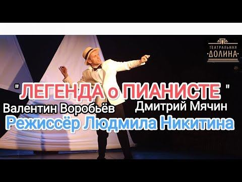 "ЛЕГЕНДА О ПИАНИСТЕ" режиссёр Людмила Никитина. смотреть онлайн