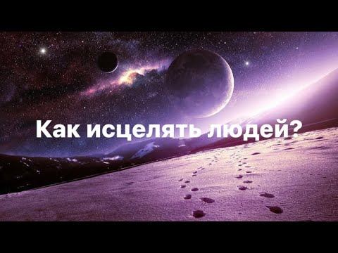 Как исцелять людей. Иллюзии. Как экологично работать проводнику. Как понять женщин смотреть онлайн