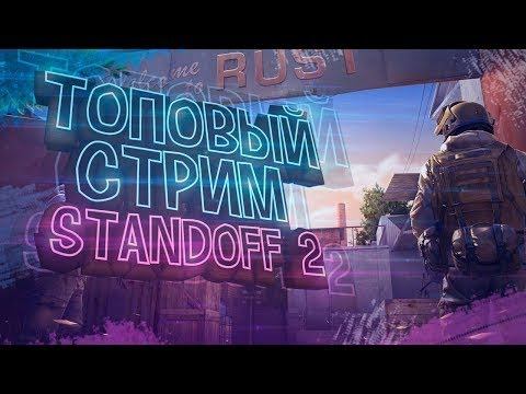 Стрим Стандофф 2 | Играем в мм | Донат в описании смотреть онлайн
