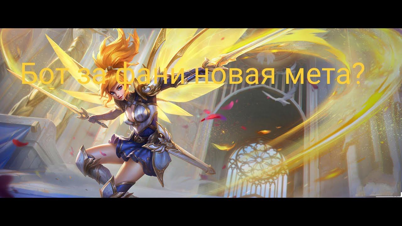Проверил бота на скил и афигел#Фанни#mobilelegends #fanny #мобайллегенд #Миф смотреть онлайн