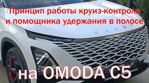 Работа круиз контроля на OMODA C5 и помощника удержания в полосе.