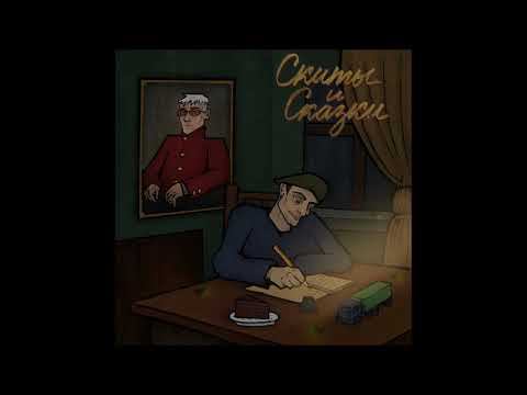 Марк, Metox   Скиты и Сказки 2023