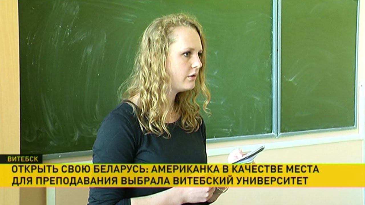Американка в Витебском университете хочет выучить белорусский язык