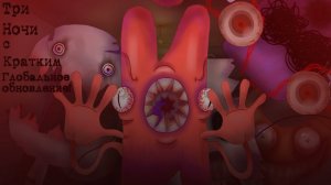 три ночи с кратким