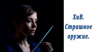 Хранители и Вершители. Путешествия во времени и страшное оружие.