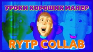 Уроки хороших манер RYTP COLLAB/ПРИКОЛЫ,прикол,рутп, пуп