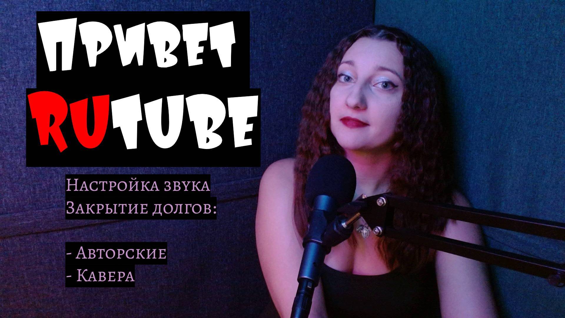 Мой первый стрим на площадке RUTUBE #караоке #песни #кавера #авторские #звук #настройка