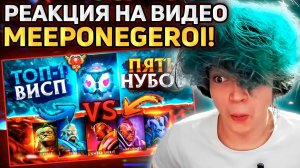 РОСТИК СМОТРИТ ВИДЕО ПРО СЕБЯ! РЕАКЦИЯ НА МИПОНЕГЕРОЙ!