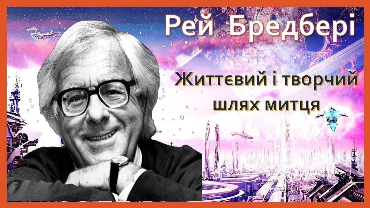 Урок №1. Бредбері. Біографія (9 клас) смотреть онлайн