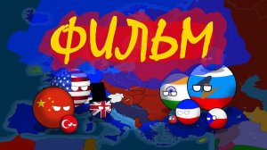 COUNTRYBALLS|Фильм|Альтернативное прошлое с 1985 года