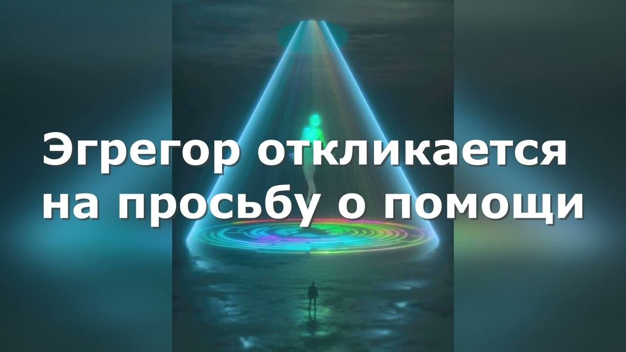 Просьба эгрегора о помощи#эзотерика #карма смотреть онлайн