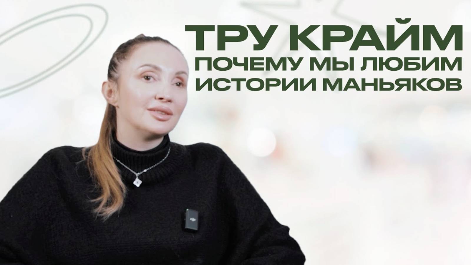ТРУ КРАЙМ: почему жанр True Crime так полюбился общественности?