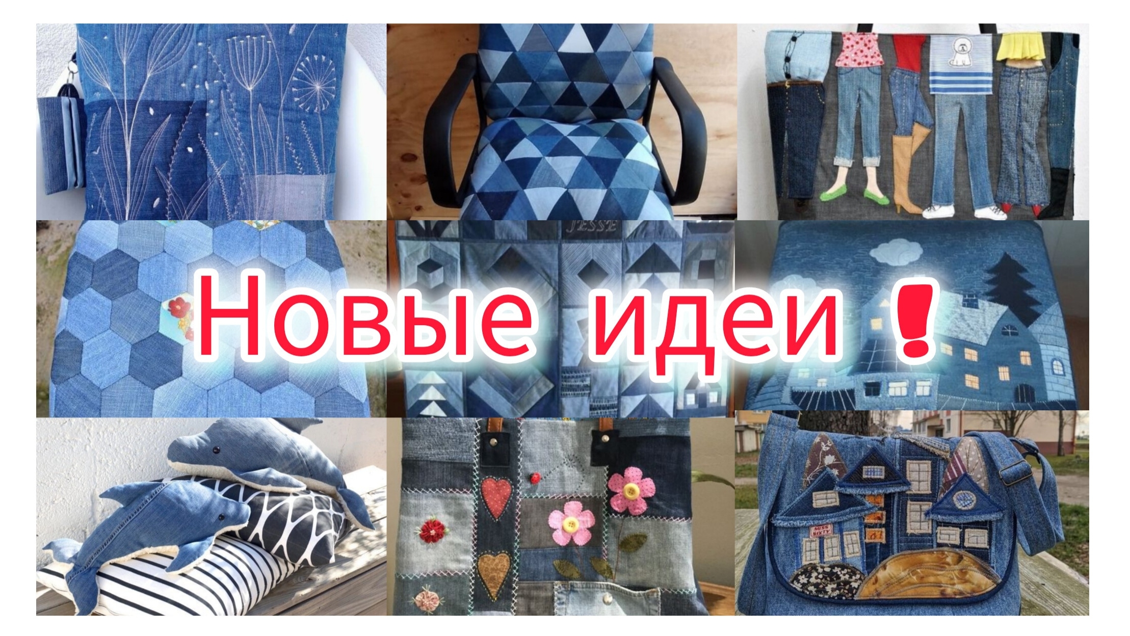 Идеи: Куда можно использовать старые джинсы, что можно сшить из старых джинсов. смотреть онлайн