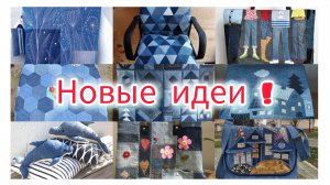 Идеи: Куда можно использовать старые джинсы, что можно сшить из старых джинсов.