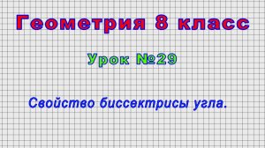 Геометрия 8 класс (Урок№29 - Свойство биссектрисы угла.)