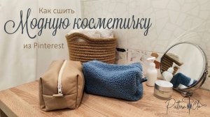 Как сшить модную косметичку из Пинтерест