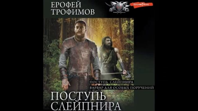 Поступь Слейпнира. Варвар для особых поручений смотреть онлайн
