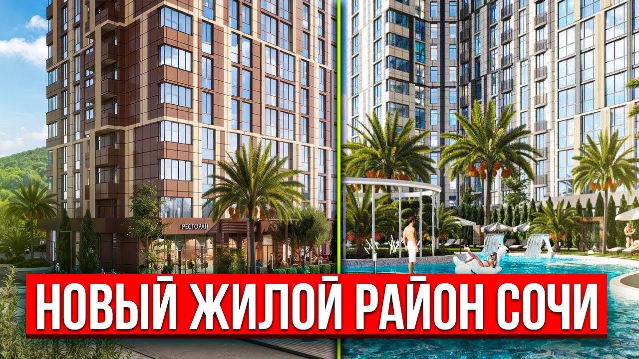 ЖИЛОЙ КОМПЛЕКС, КОТОРЫЙ ИЗМЕНИТ РАЙОН СОЧИ смотреть онлайн