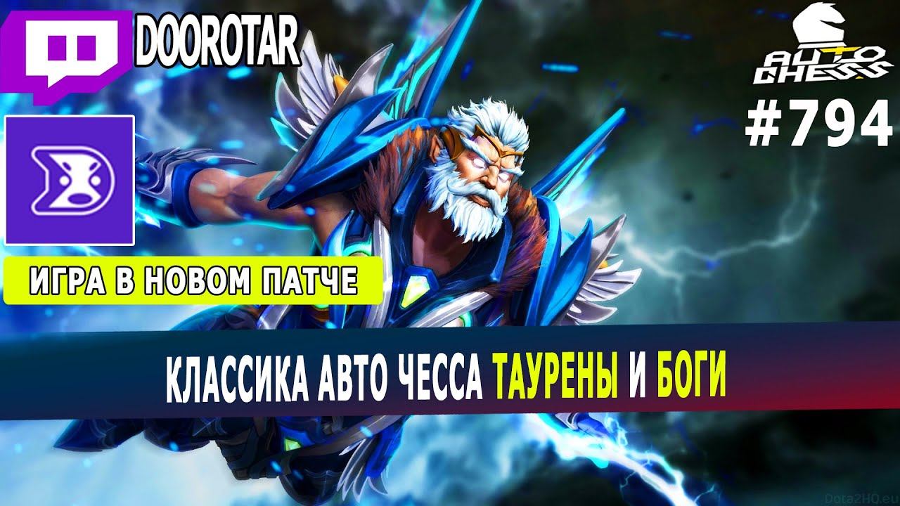 dota auto chess - taurens and gods strategy in auto chess - queen gameplay autochess смотреть онлайн