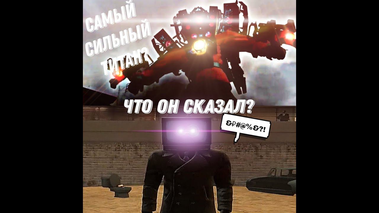 УЛУЧШЕННЫЙ СПИКЕРМЕН ТИТАН? РАЗОБРАЛ СЛОВА ТВ-МЕНА! ТЕОРИИ О СКИБИДИ ТУАЛЕТОВ/РАЗБОР НОВОЙ СЕРИИ!!! смотреть онлайн