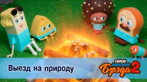 Салон дядюшки Брэда. Сезон 2 - Эпизод 11.Выезд на природу - Мультфильм