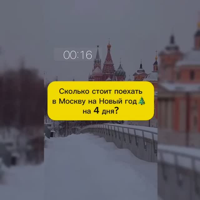 СКОЛЬКО СТОИТ ПОЕХАТЬ В МОСКВУ НА НОВЫЙ ГОД? смотреть онлайн