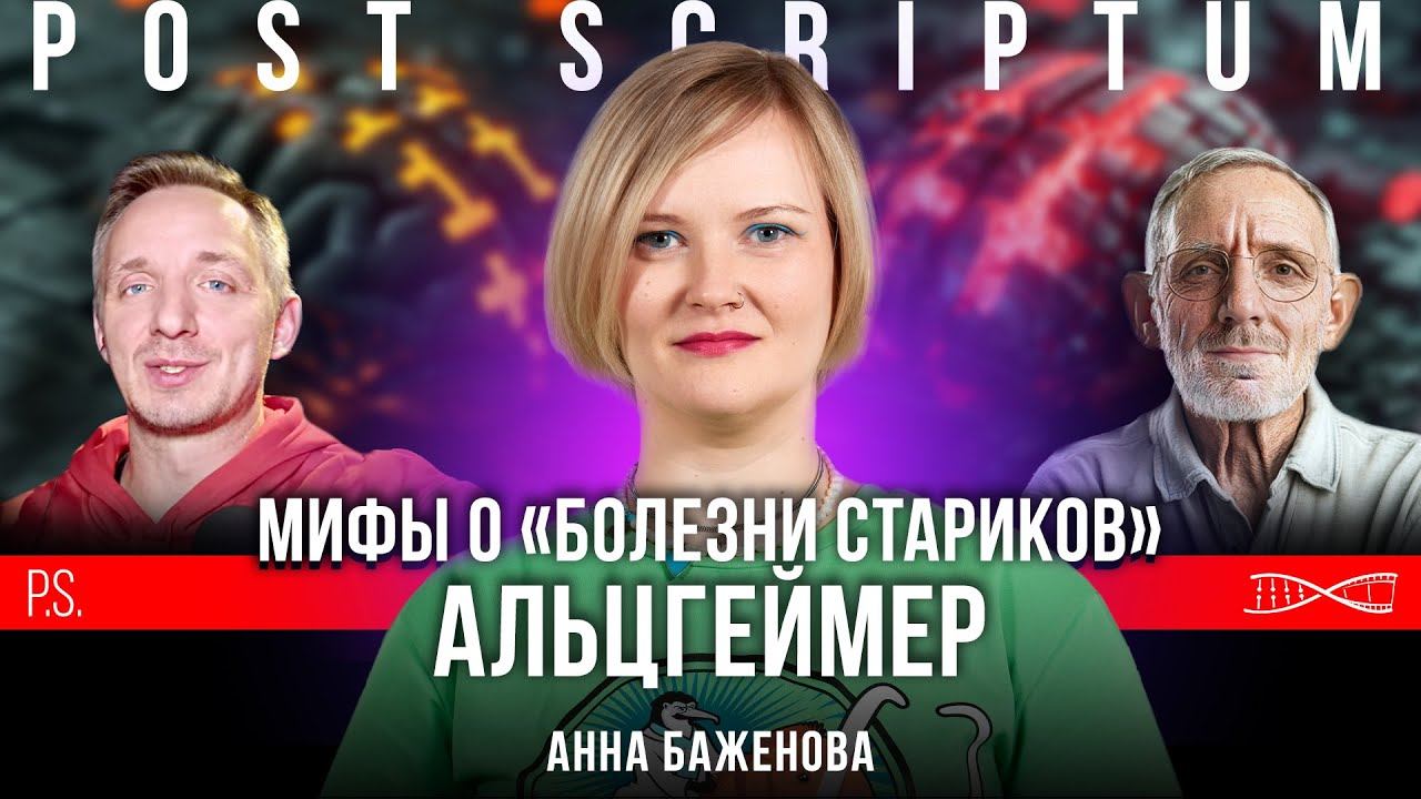 Как защититься от Альцгеймера? | Анна Баженова смотреть онлайн