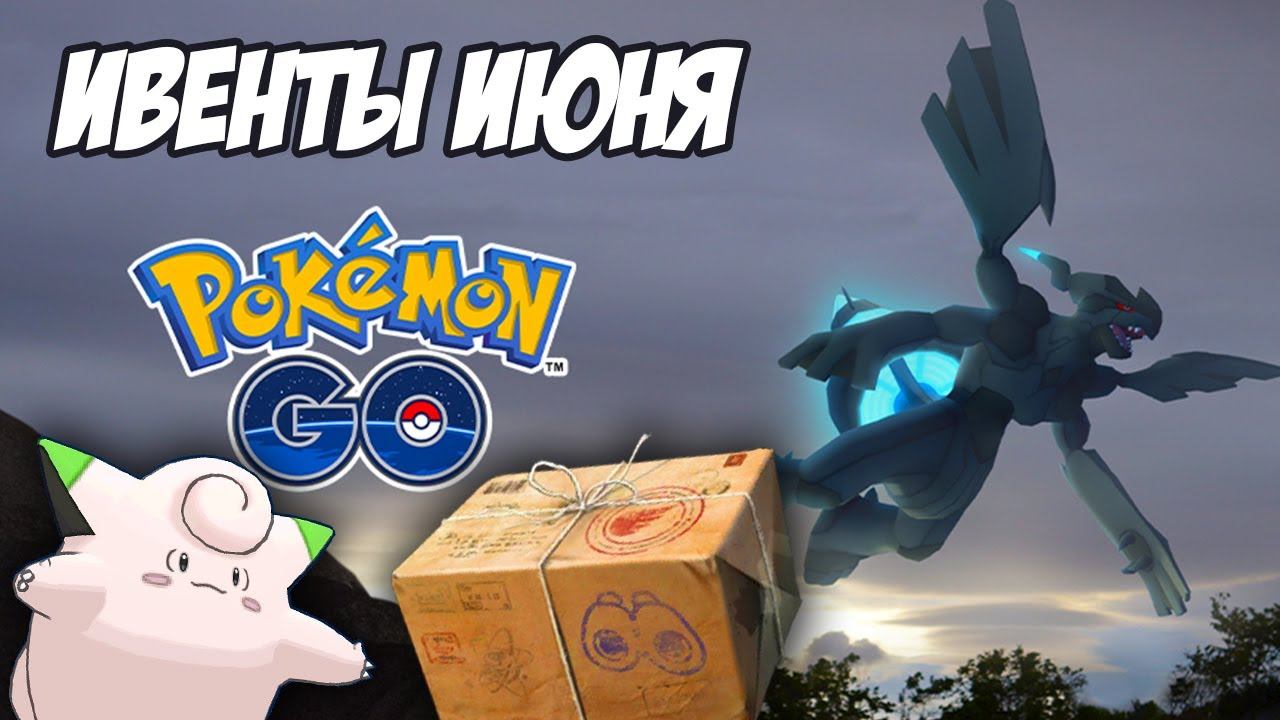 Расписание ивентов на июнь [Pokemon GO] смотреть онлайн
