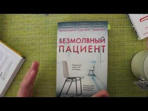 Безмолвный пациент