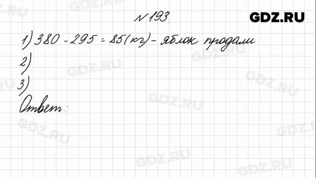 № 193 - Математика 4 класс 1 часть Моро смотреть онлайн