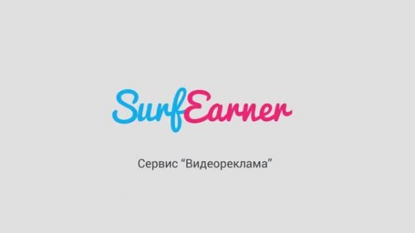 Презентация сервиса "Видеореклама" в SurfEarner