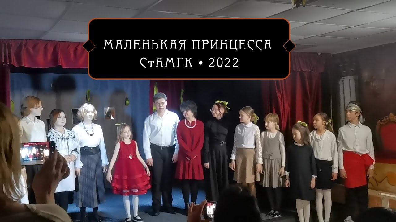 Мал принцесса СтАМГК смотреть онлайн