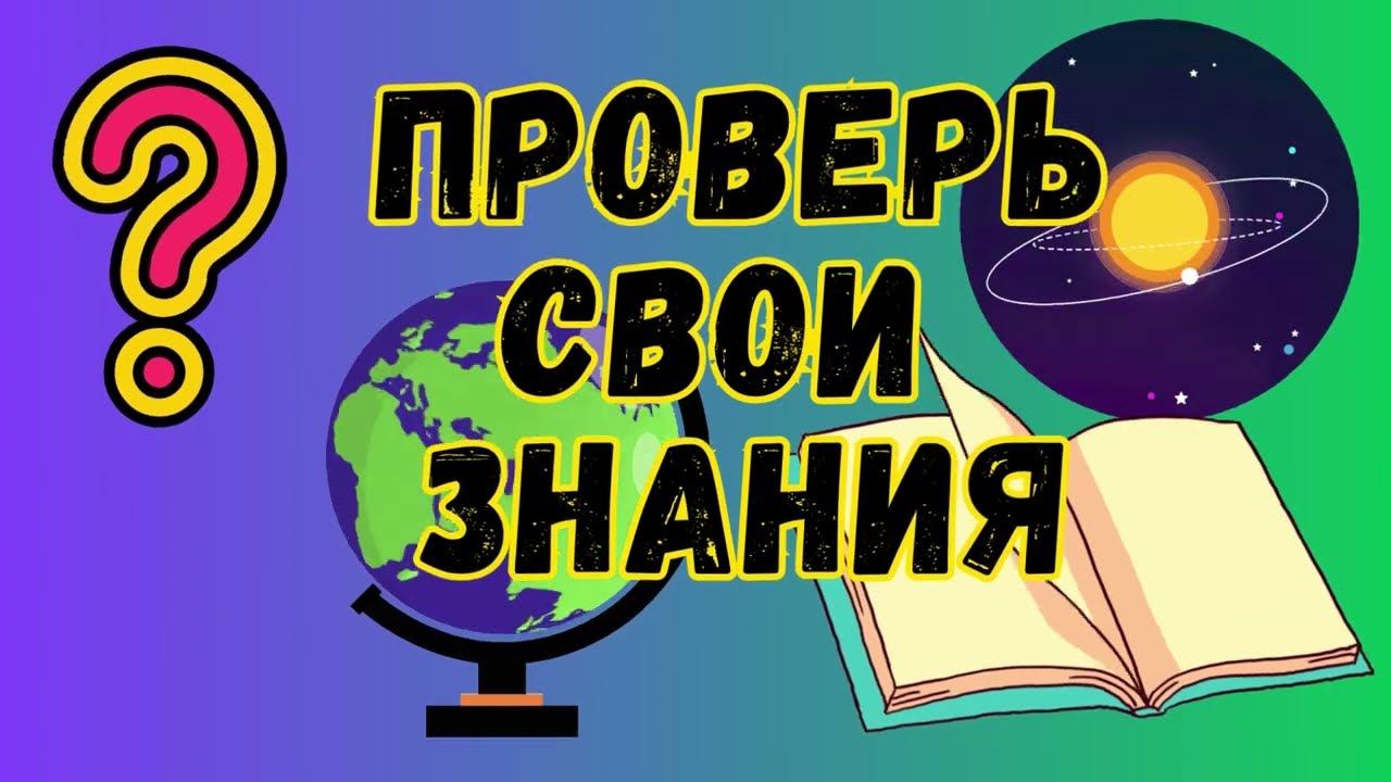 викторина 4 Прокачай свой мозг! Вопросы викторины по биологии смотреть онлайн