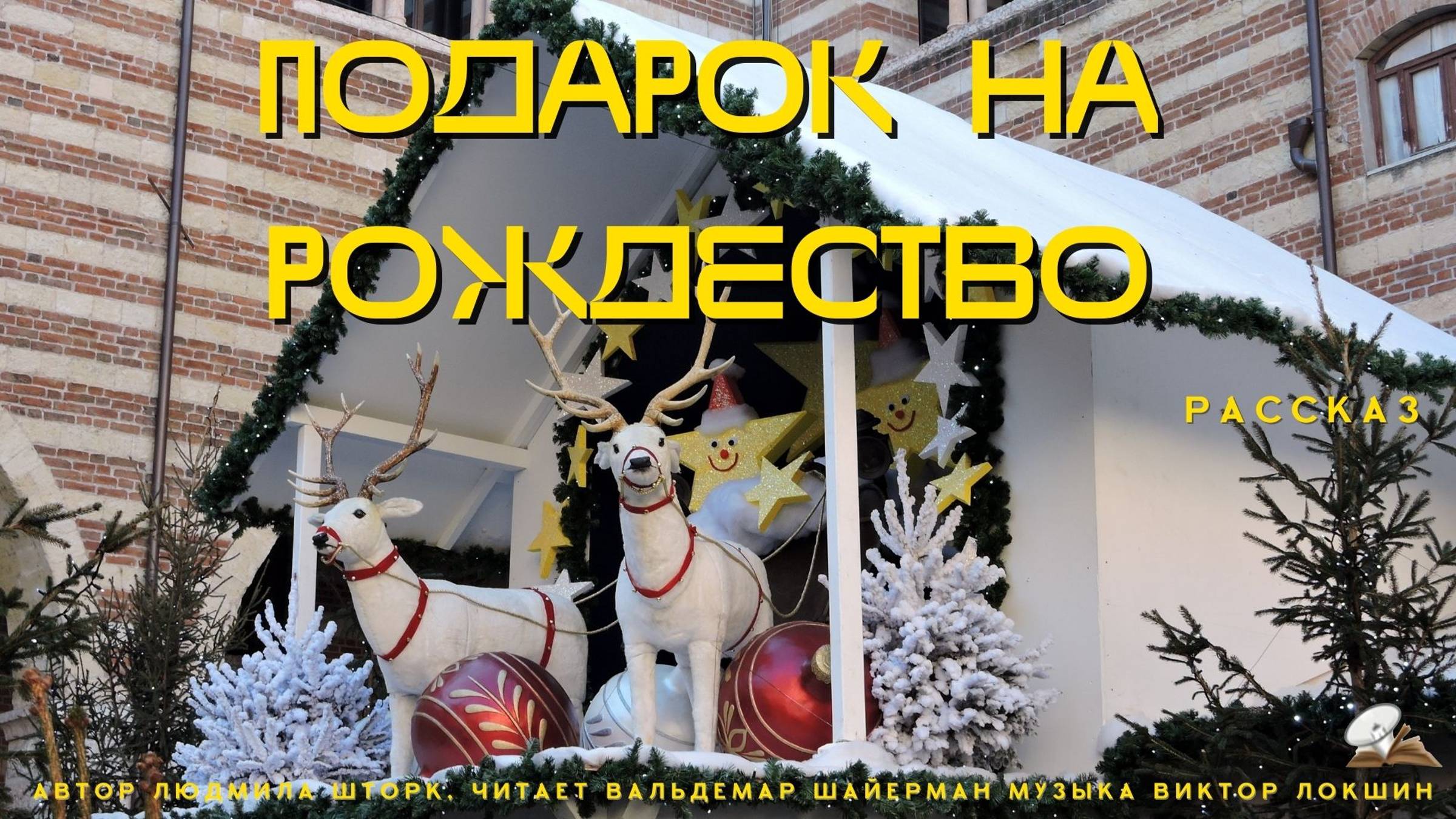 Подарок на Рождество. смотреть онлайн