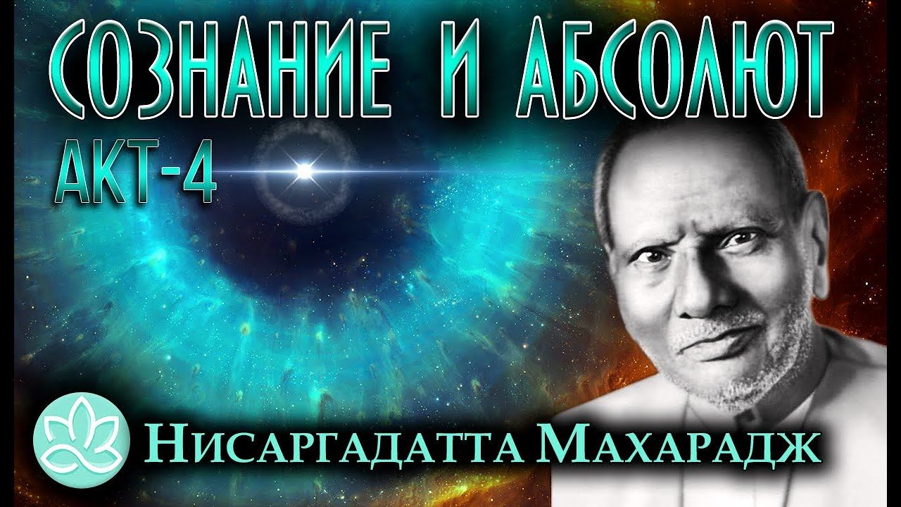 Нисаргадатта Махарадж\Сознание и Абсолют\Акт4 смотреть онлайн