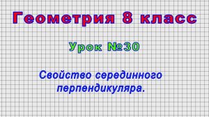 Геометрия 8 класс (Урок№30 - Свойство серединного перпендикуляра.)