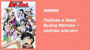 Любовь и Хина: Выбор Мотоко — любовь или меч (аниме-сериал, 2000)