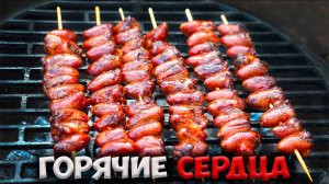 КАК ВКУСНО ПРИГОТОВИТЬ КУРИНЫЕ СЕРДЕЧКИ НА МАНГАЛЕ. ШАШЛЫК из СЕРДЕЦ.