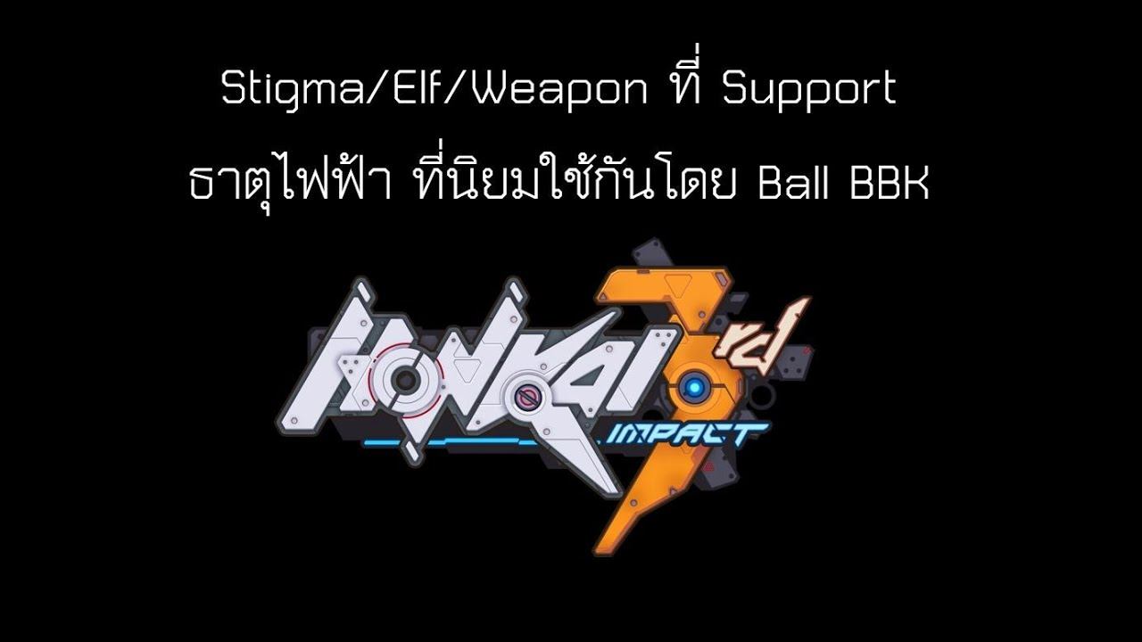 Honkai Impact 3rd Information 20 หัวข้อ "Stigma/Weapon/Elf Support ธาตุไฟฟ้า" смотреть онлайн