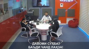 МУСТАҚИМ: Шахло Хафизова дар радиои «Азия-Плюс»